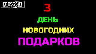 Crossout 3 ДЕНЬ НОВОГОДНИХ ПОДАРКОВ