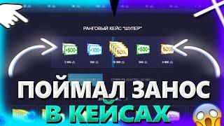 Поймал ОГРОМНЫЙ ЗАНОС в КЕЙСАХ на АПИКСЕ! ПРОМОКОД UP-x