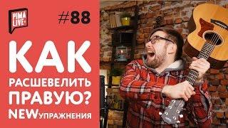 Упражнение на независимость пальцев правой | Уроки Гитары