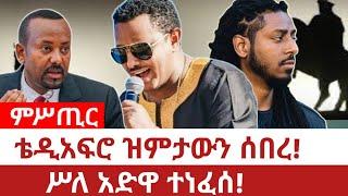 Ethiopia‒ዐቢይ እና ሰመሃል ተፋጠጡ|ጠቅላዩን ወረፈቻቸው| abiy ahimed ali | semhal meles| azeb mesfin | tplf