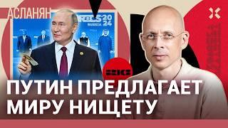 АСЛАНЯН: Путин предлагает миру нищету. Русский мир для Китая и Индии ради вражды с США