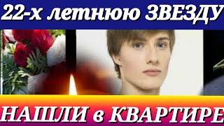 30 минут назад в МОСКВЕ ПОГИБ ИЗВЕСТНЫЙ АРТИСТ/АНАТОЛИЯ БОЛЬШЕ НЕТ/ЕМУ БЫЛО ВСЕГО 22 ГОДА.