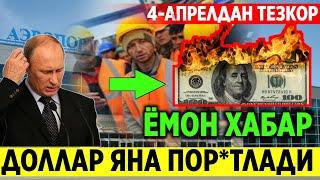 ДИККАТ ТЕЗКОР  ДОЛЛАРИ БОРЛАР ФАКАТ ЙИГЛАМАНГ ШОШИЛИНЧ ХАБАР......