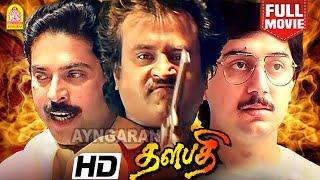 Thalapathi |Super HIT HD Full Movie | தளபதி | '' Happy Birthday Super Star ''|Rajinikanth |Mammootty