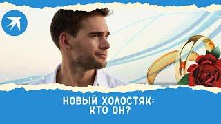 Новый Холостяк-2022 на ТНТ — Александр Гранков: кто он и что о нем известно?