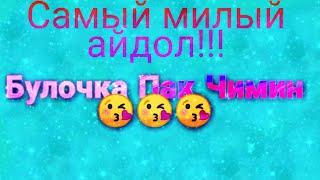 Самый милый айдол!!!Булочка Пак Чимин!!! 