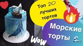 ТОП 20 Тортов в Морском Стиле на Любой Праздник!