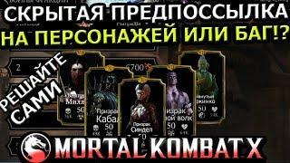 СКРЫТЫЙ НАМЕК НА БУДУЩИХ ПЕРСОНАЖЕЙ ИЛИ БАГ ИГРЫ?!| Mortal Kombat X mobile(ios)