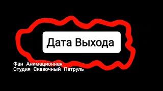 Дата Выхода 60 Серии Сказочного Патруля