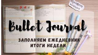 BULLET JOURNAL//КАК Я ВЕДУ ЕЖЕДНЕВНИК//ЗАПОЛНЯЕМ НЕДЕЛЬНЫЕ РАЗВОРОТЫ//ИТОГИ ПЕРВОЙ НЕДЕЛИ НОЯБРЯ