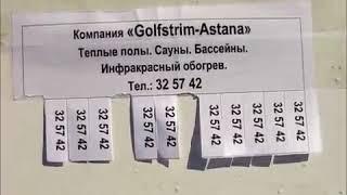 Компания "Golfstrim-Astana" - Теплое течение в вашей жизни!