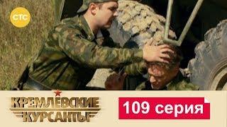 Кремлевские Курсанты 109