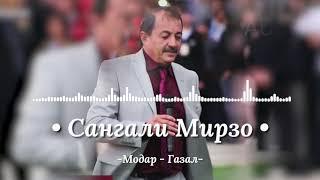 Сангали Мирзоев  - Газал модар  Sangali Mirzoev - Modar