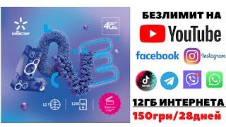 Тариф Киевстар Love Безлим на YouTube и соцсети всего за 150грн мес