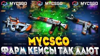 МАЙ КСГО ФАРМ КЕЙСЫ ТАК ДАЮТ?!!!MYCSGO С 5000 Р 