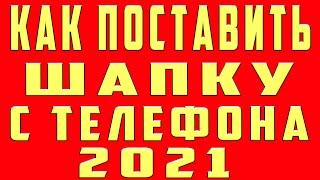 Как Поставить Шапку на канал. Как Поставить Шапку на канал на Андроид. Как Установить Шапку на Канал