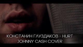 Константин Глуздаков - Hurt (Johnny Cash cover)