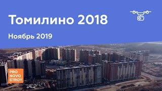 ЖК "Томилино 2018" [Ход строительства от 22.11.2019]