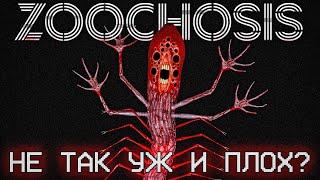 ТАК ЛИ ПЛОХ ZOOCHOSIS?