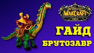 ОГРОМНЫЙ МАУНТ БРУТОЗАВР - ГАЙД WoW SIRUS  ЭЛИСАНДР - ВСЕ КВЕСТЫ ТОРГОВЦА  АДДОН - ATLASLOOT