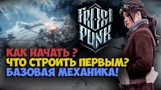 Frostpunk Гайд, Как начать? Полезные советы новичку.