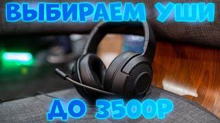 Топ 5 Игровых Наушников до 3500 рублей! Бюджетные Игровые Уши 2021!