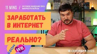 Можно ли заработать на Маркетплейсах в 2023 году?