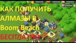 Boom Beach как получить алмазы бесплатно (не чит)