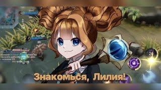 Все, что нужно знать о Лилии в Mobile Legends 