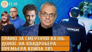 Трамп за смертную казнь, Донос на квадробера, Премьера клипа TBS. Яковенко, Колмановский