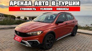 АРЕНДА АВТО В ТУРЦИИ | МОЙ ЛИЧНЫЙ ОПЫТ АРЕНДЫ АВТО В АЭРОПОРТУ СТАМБУЛА | СОВЕТЫ, ЦЕНА, НЮАНСЫ