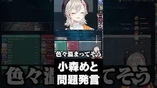 色々温まってそう【小森めと/だるまいずごっど/花芽すみれ/ローレンイロアス/エクスアルビオ/ぽぽがち/ぶいすぽ/切り抜き】