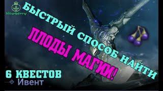 [BDO] Как и где найти плод магии! Ивент - Найти истинного владельца Секиры!