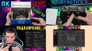 Обзор КИТАЙСКОГО БЕСПРОВОДНОГО DualShock 4 (Wireless Controller) |ПОДКЛЮЧЕНИЕ И НАСТРОЙКА Дуалшока 4