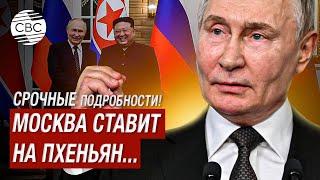 Срочные подробности! Россия и КНДР заключают оборонный союз. Путин выступил с речью