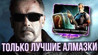 (КАК ВЫБИТЬ БОЛЬШЕ АЛМАЗОК) НАБОРЫ ТЕРМИНАТОРА ТЕМНЫЕ СУДЬБЫ/ Mortal Kombat Mobile