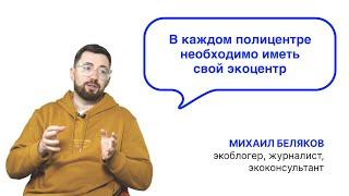 «В каждом полицентре необходимо иметь свой экоцентр» - Михаил Беляков. Экоблогер, журналист