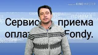 Fondy  - сервис для приема  онлайн платежей.