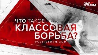 Что такое классовая борьба?