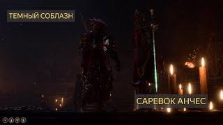 Темный Соблазн и Саревок Baldur's Gate 3