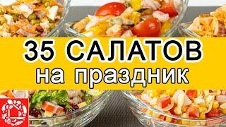 Самые Вкусные САЛАТЫ на ПАСХУ. 35 РЕЦЕПТОВ на любой вкус. Салаты на праздничный стол