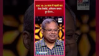 KBC 16, such a record for the first time in 24 years, Amitabh Bachchan was surprised...#kbc #amitabhbachchan #kartikaryan