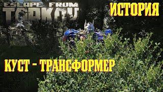 Escape from Tarkov. ИСТОРИЯ. Куст-трансформер. #2023 #youtube #escapefromtarkov #eft #history