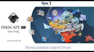 Урок 2. Использование инструмента "Кривая Безье" в векторном графическом редакторе Inkscape