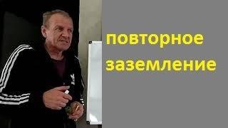 Повторное заземление