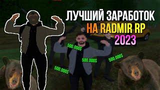 КАК БЫСТРО ЗАРАБОТАТЬ НА RADMIR RP - ОХОТА ЛУЧШАЯ РАБОТА?! В 2023! РАДМИР РП / HASSLE ONLINE