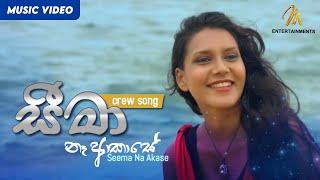 Seema Na Akase (Crew Song) - Various Artist  | Official Music Video | MEntertainments