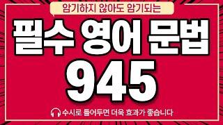 [영문법 총정리]암기하지 않아도 암기되는 역대급 예문 945문장, 이 영상 하나로 종결 | 기초 영문법 (※수시로 틀어놓으세요!)  공신 강성태