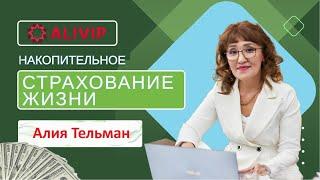 ALIVIP LIFE. Накопительное страхование жизни и здоровья