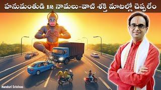 రక్షణని ఇచ్చే హనుమంతుడి 12 నామాలు | 12 powerful namas of Hanuman | Nanduri Srinivas